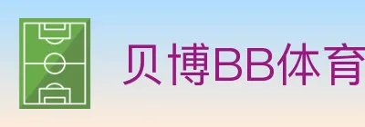 贝博BB体育 logo